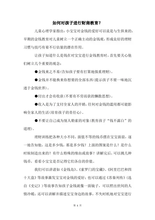 如何对孩子进行财商教育？
