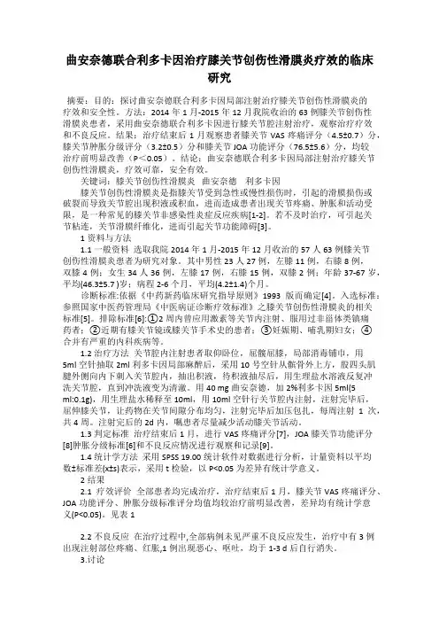 曲安奈德联合利多卡因治疗膝关节创伤性滑膜炎疗效的临床研究