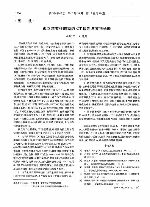 孤立结节性肺癌的CT诊断与鉴别诊断