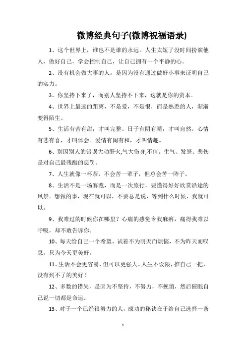 微博经典句子(微博祝福语录)