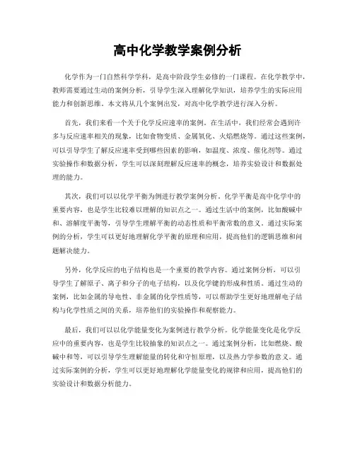 高中化学教学案例分析