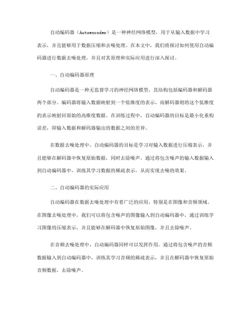 如何使用自动编码器进行数据去噪处理(Ⅰ)