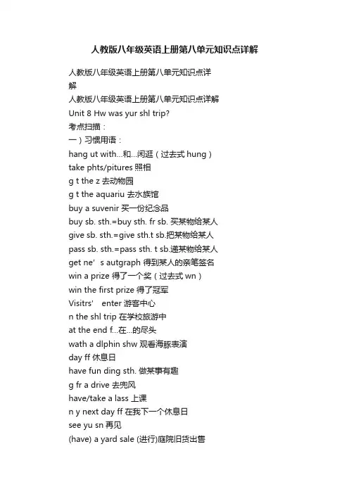人教版八年级英语上册第八单元知识点详解