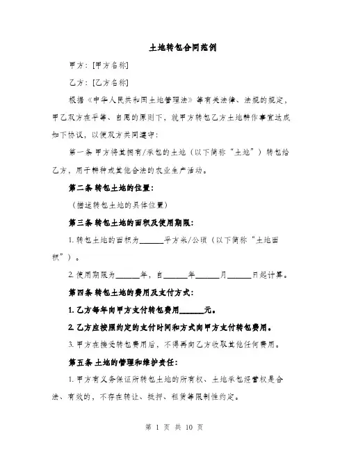 土地转包合同范例（3篇）