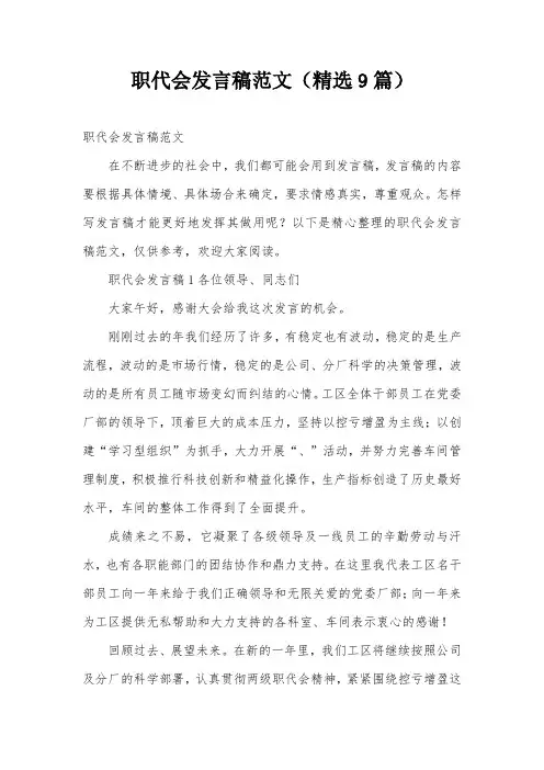 职代会发言稿范文(精选9篇)