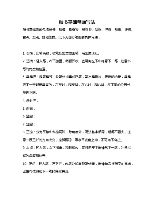 楷书基础笔画写法