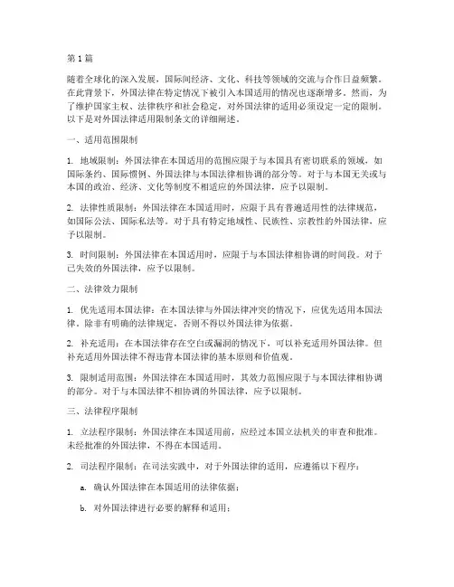外国法律适用的限制条文(2篇)