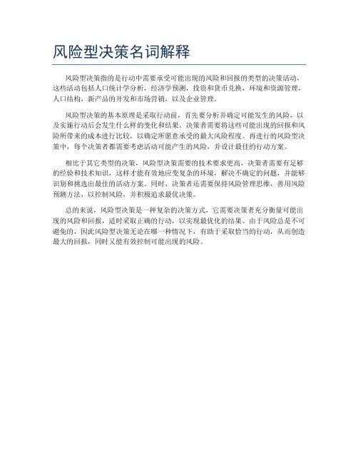 风险型决策名词解释