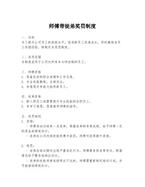 师傅带徒弟奖罚制度