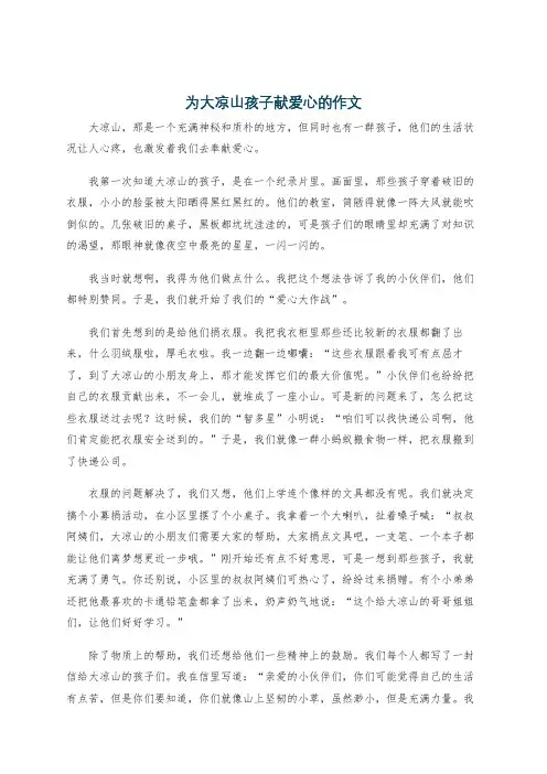 为大凉山孩子献爱心的作文
