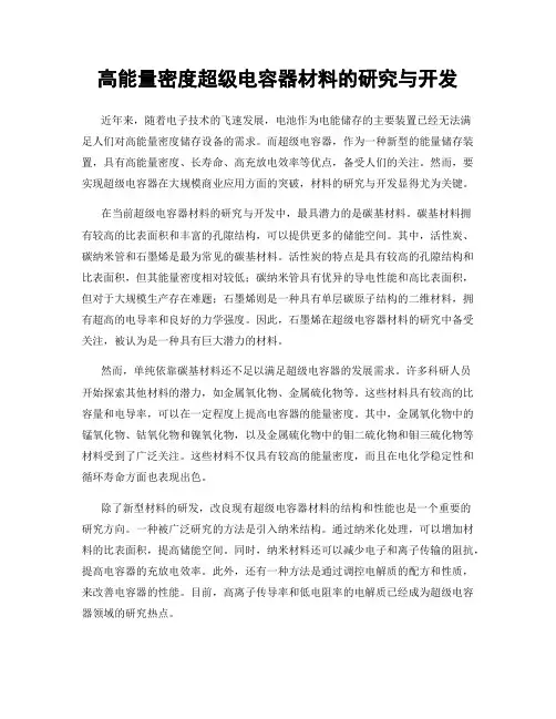 高能量密度超级电容器材料的研究与开发