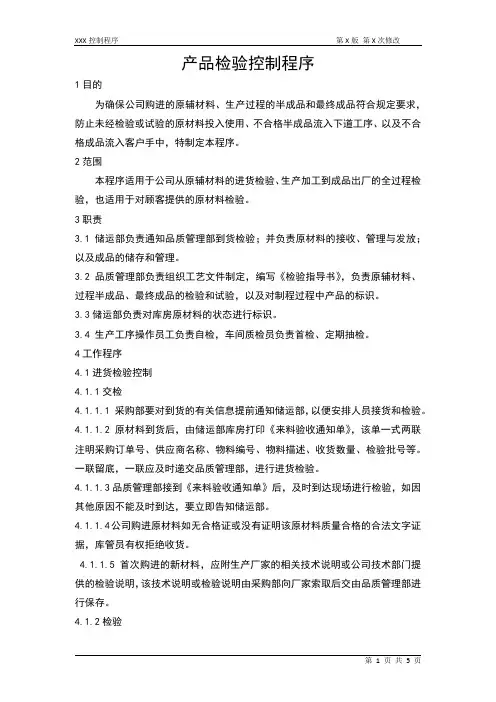 制造业ISO9001 14001 二级文件 程序文件 产品检验控制程序