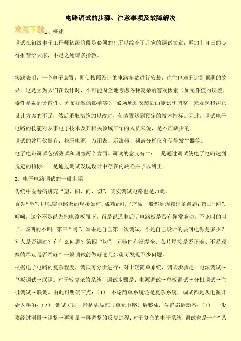 电路调试的步骤、注意事项及故障解决