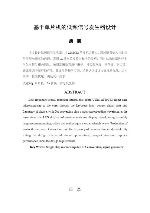 基于单片机的低频信号发生器设计..