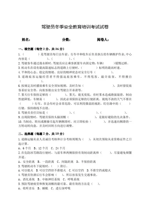 驾驶员冬季安全教育培训考试试卷 (最新)
