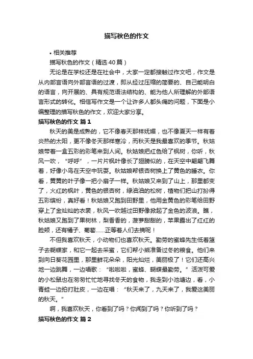 描写秋色的作文