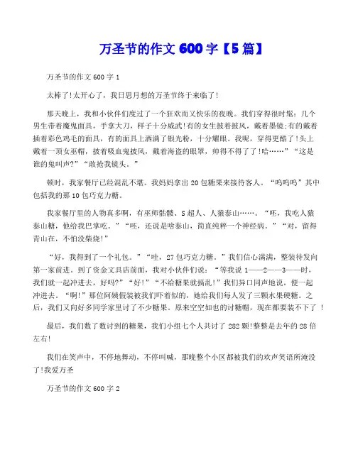 万圣节的作文600字【5篇】
