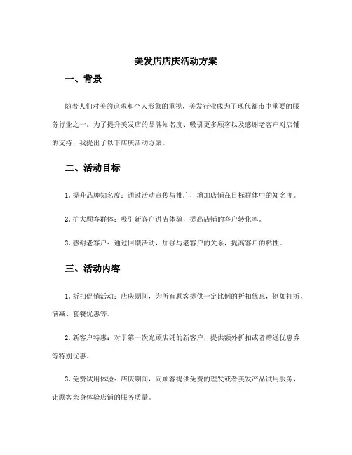 美发店店庆活动方案