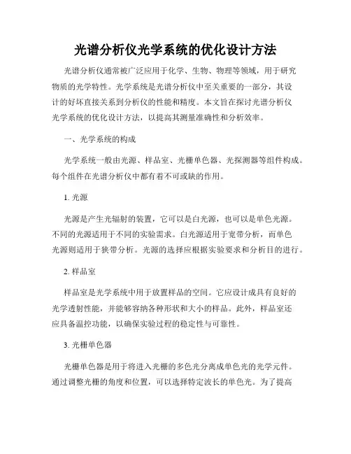 光谱分析仪光学系统的优化设计方法