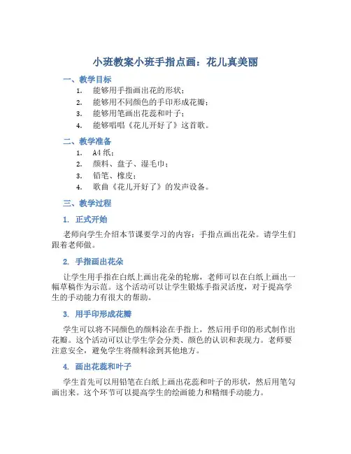 小班教案小班手指点画：花儿真美丽