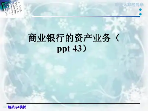 商业银行的资产业务(ppt-43)