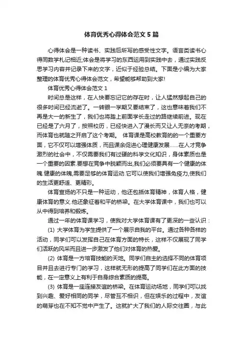 体育优秀心得体会范文5篇