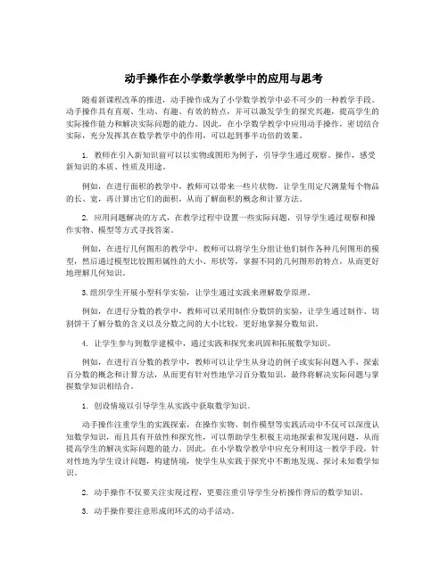 动手操作在小学数学教学中的应用与思考