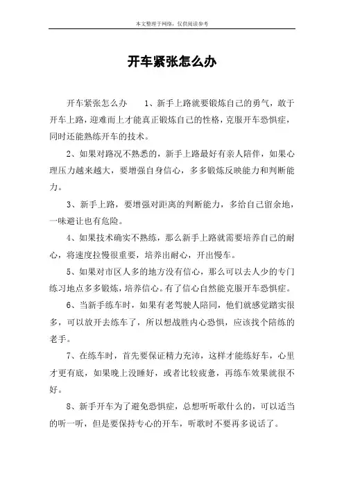 开车紧张怎么办