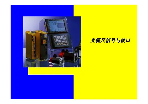 光栅尺信号与接口与单片机控制