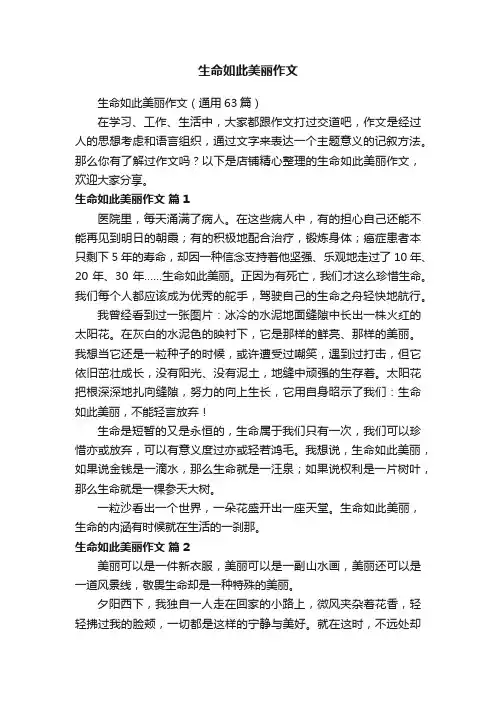 生命如此美丽作文