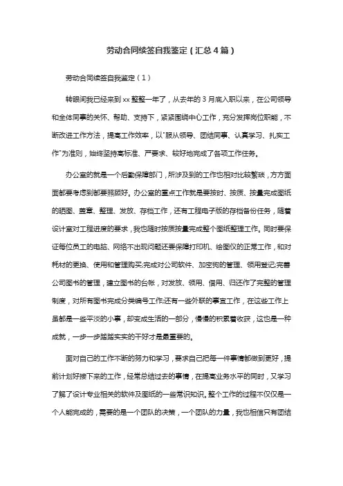 劳动合同续签自我鉴定(汇总4篇)