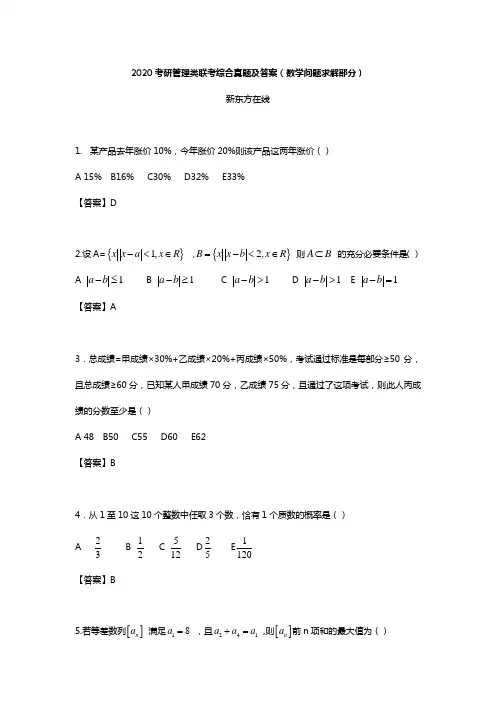 2020考研管理类联考综合真题及答案(数学问题求解部分)