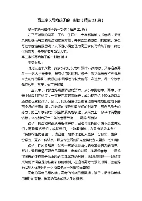 高三家长写给孩子的一封信（精选21篇）