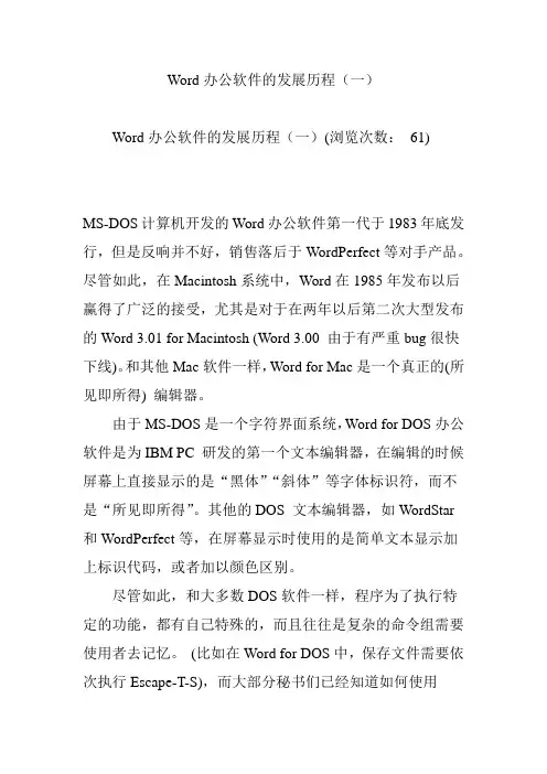 Word办公软件的发展历程(一)