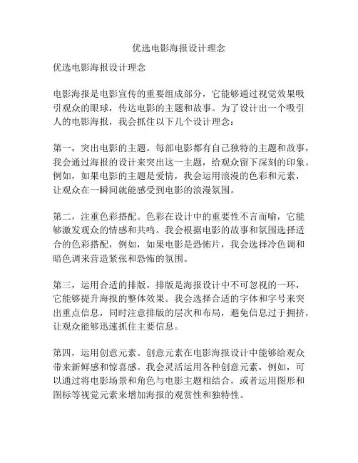 优选电影海报设计理念