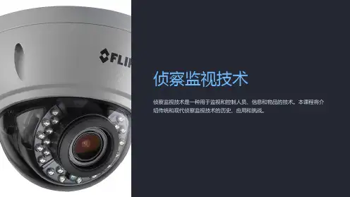 《侦察监视技术》课件