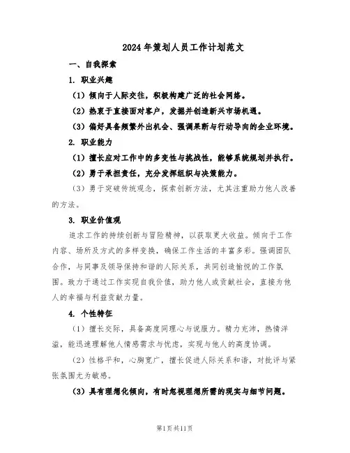 2024年策划人员工作计划范文（六篇）