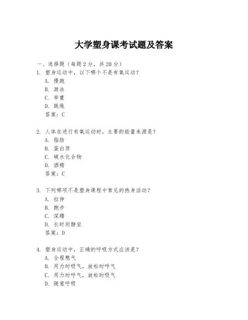 大学塑身课考试题及答案