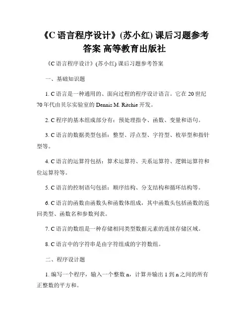 《C语言程序设计》(苏小红) 课后习题参考答案 高等教育出版社