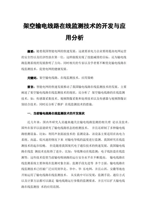 架空输电线路在线监测技术的开发与应用分析