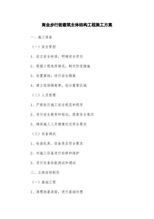 商业步行街建筑主体结构工程施工方案