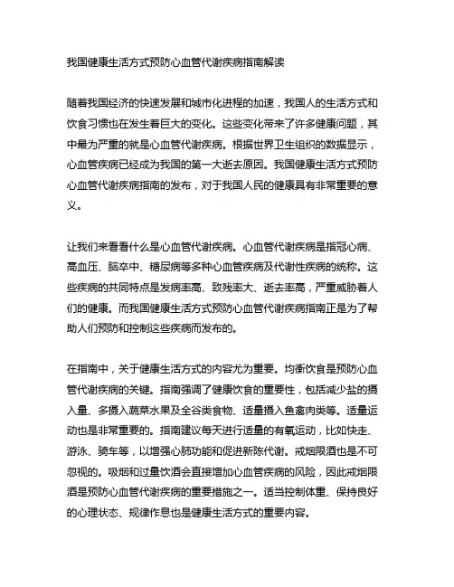 中国健康生活方式预防心血管代谢疾病指南解读