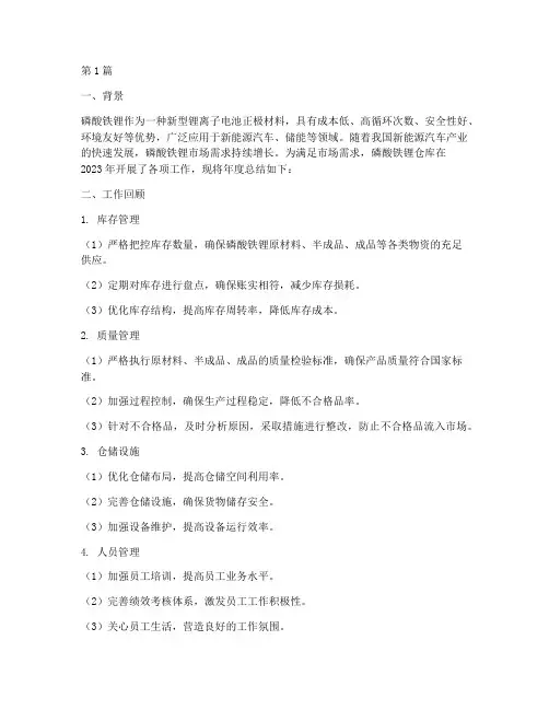 磷酸铁锂仓库年度总结(3篇)
