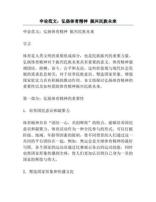 申论范文：弘扬体育精神 振兴民族未来