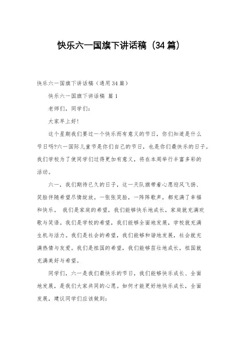 快乐六一国旗下讲话稿(34篇)