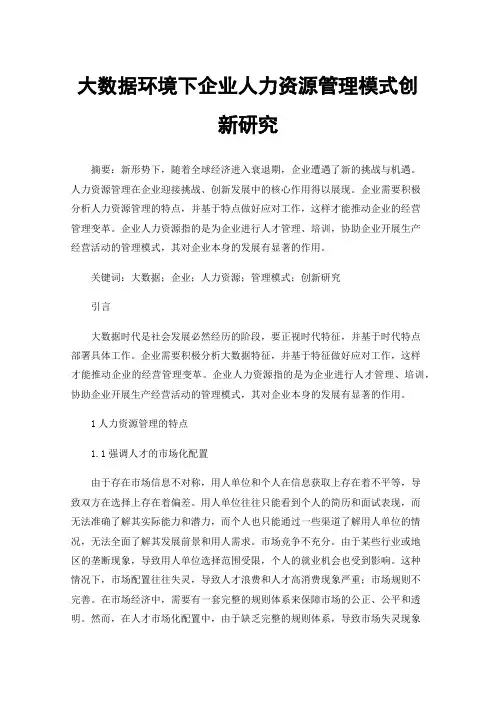 大数据环境下企业人力资源管理模式创新研究
