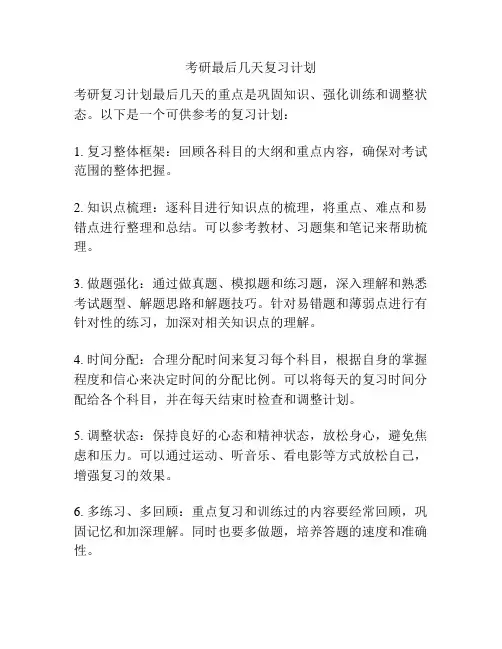 考研最后几天复习计划