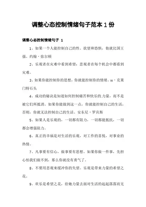 调整心态控制情绪句子范本1份