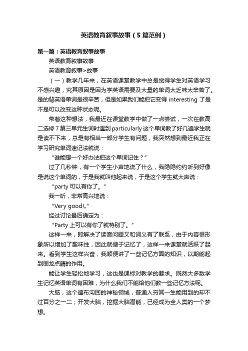 英语教育叙事故事（5篇范例）