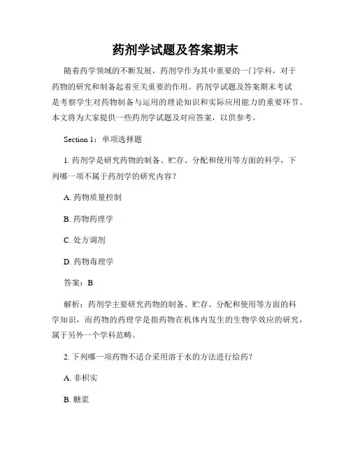 药剂学试题及答案期末